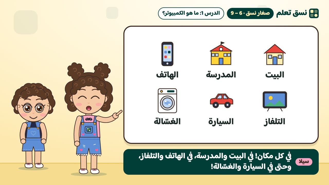 الكمبيوتر في البيت والمدرسة والهاتف والتلفاز والسيارة والغسالة