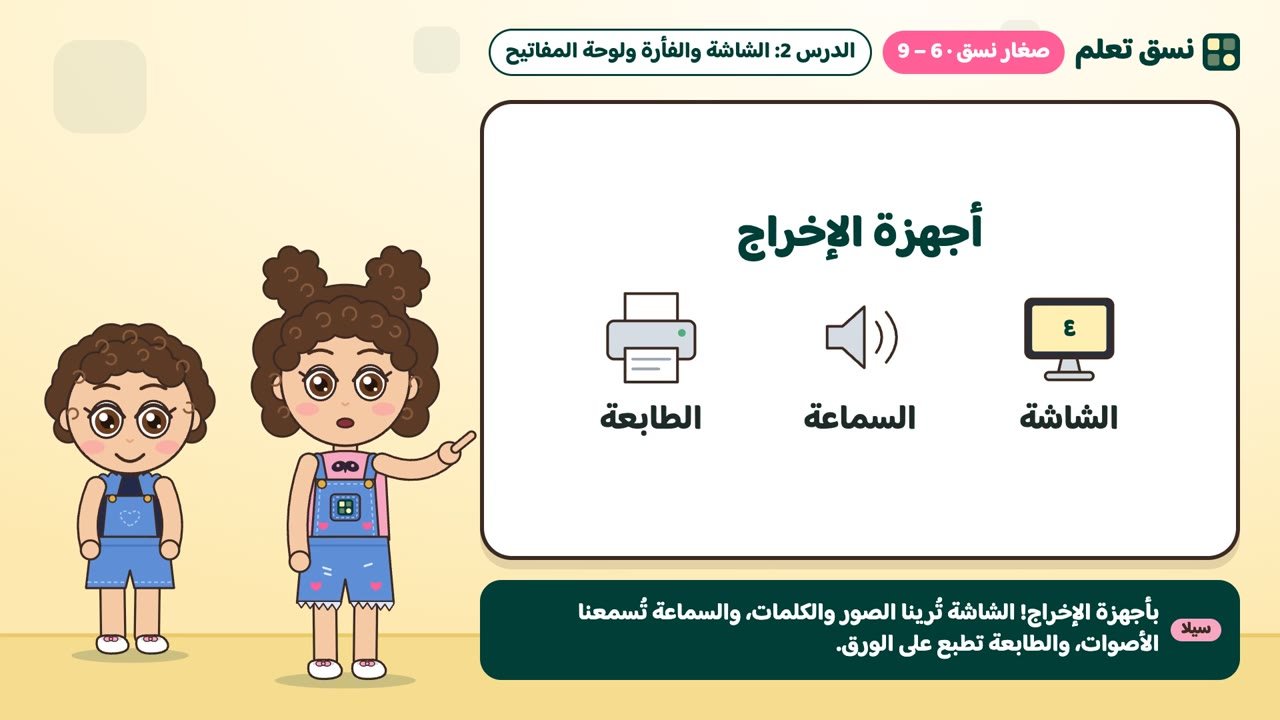 أجهزة الإخراج: الشاشة والسماعة والطابعة