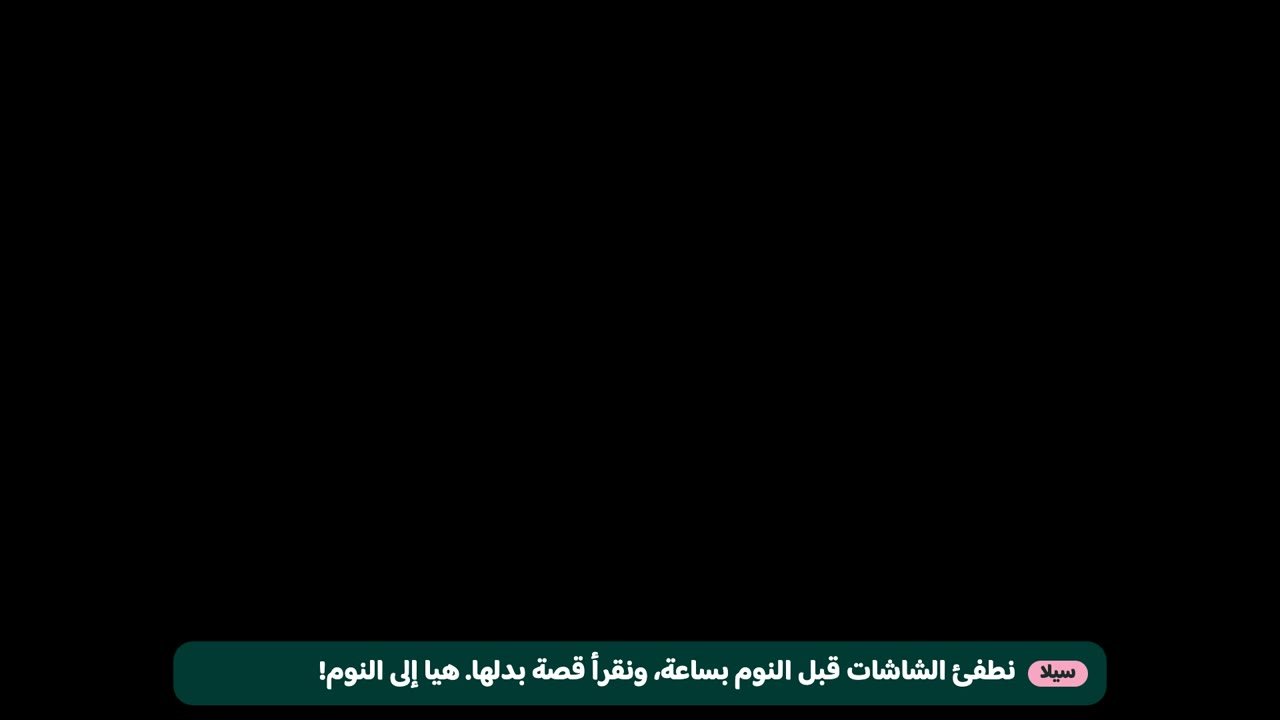 سيلا تطلب من توتي النوم
